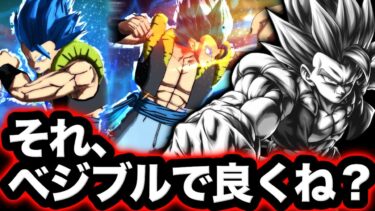 【合体ゴジブルを救いたい】アサルトチェイン？それベジブルで良くねwwww【ドラゴンボールレジェンズ】【DRAGONBALL LEGENDS】【ゲーム実況】