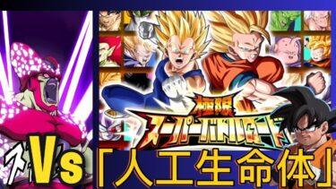 【Dragon Ball Z Dokkan Battle】無課金実況プレイヤー　極限スーパーバトルロード　  セルMAXつよい　Vs「人工生命体」　【ドッカンバトル】