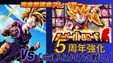 【Dragon Ball Z Dokkan Battle】無課金実況プレイヤー　スーパーバトルロード　大人げない編成　Vs「命運をかけた戦い」　悟飯最強復活！？５周年強化中キャラ使用【ドッカンバトル】