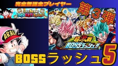 【Dragon Ball Z Dokkan Battle】無課金実況プレイヤー　１０周年コインGetイベント　なつかしいアラレちゃん衣装の少年期悟空　Bossラッシュ５　【ドッカンバトル】