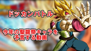 【ゆっくり実況】今年の聖龍祭キャラを予言する動画