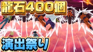 【ドッカン】ついに来た！ブラックフライデー伝説降臨祭フェスガチャ！龍石400個ぶん回してガンマコンビ初ゲットなるか！？