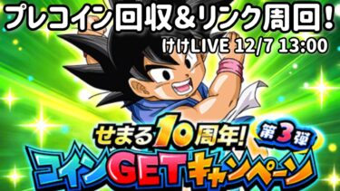 【けけLIVE】10周年まであと2ヶ月！期間限定強化てプレコイン回収じゃ！