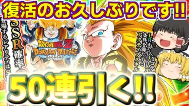 【ドッカンバトル#712】ドカバト復帰しました！お久しぶりです!!　LR超3ゴテンクスの聖龍祭ガチャ50連引いていきます!!