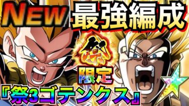 最強編成『これ組めたら勝ち組』究極ぶっ壊れ大集結！！祭3ゴテンクス【ドッカンバトル】【地球育ちのげるし】