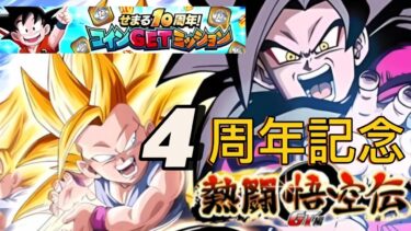 【Dragon Ball Z Dokkan Battle】無課金実況プレイヤー　１０周年コインGetイベント　熱闘悟空伝GT編チャレンジ　Vs４周年以前キャラ６体編成」【ドッカンバトル】