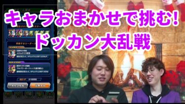 きゃんぱす念願のドッカンバトル実況！！　Dokanフェスを引くためにキャラおまかせで大乱戦に挑んだらまさかの結果に…　【ドラゴンボール 】