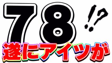 ７８！聖龍祭で遂にアイツが登場！？【ドッカンバトル】
