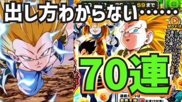 【ドッカンバトル】SSR出過ぎてガチャ止められないんだけどWWWWWW新キャラ超サイヤ人3ゴテンクス狙って魂の70連！果たして当たるのか？