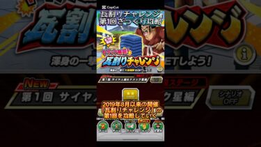 【ドッカンバトル】『瓦割りチャレンジ』第1回ざっくり攻略！　#ドッカンバトル #ドラゴンボール #dragonball #dokkanbattle
