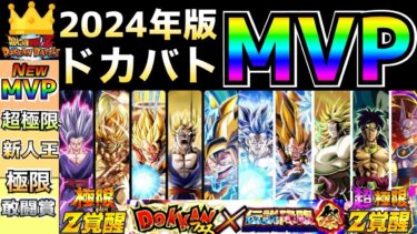 今年のMVPは誰だ？『ドカバト大賞2024年』各賞を発表します！！【ドッカンバトル】【地球育ちのげるし】