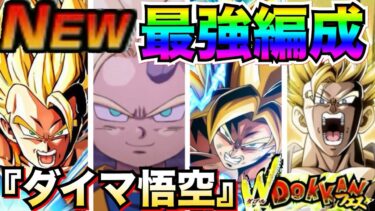 最強編成『ダイマ悟空』ぶっ壊れ最強キャラ大集結！！【ドッカンバトル】【地球育ちのげるし】