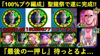 【ドッカンバトル】『理想の100%ブウ編成』遂に完成！冬CP後半で最後の一枠…待っとるよ…