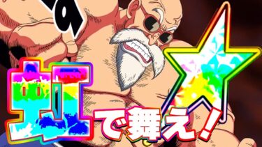 超ウルトラフルパワーMAX亀ちゃんが虹で舞う！【ドッカンバトル】