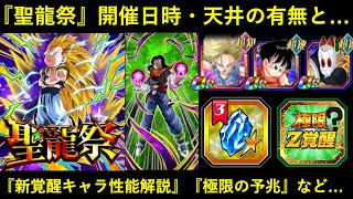 【ドッカンバトル】『聖龍祭』開催日時と天井の有無判明と…『天下一新覚醒キャラ』性能解説など