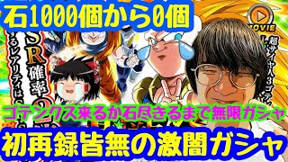 【ドッカンバトル　聖龍祭  石が0になるかゴテンクス出るまで無限ガシャ　ゴテンクスLR 一点狙い俺の10周年終了のお知らせ とんでもねぇ闇ピックアップ 闇ガシャだな・・・ 】ドカバト　ドラゴンボール