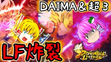 【ゆっくり実況】ダブルパワー炸裂!!フェス第二弾『LLダイマ悟空』&『LL変身悟空3』で暴れまくって死闘決着…【破壊の巫女③】【ゆっくりレジェンズ】【ドラゴンボールレジェンズ】【茶番劇】【第134話】