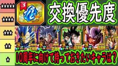 【ドッカンバトル】「スーパーSELECT龍石3」交換優先度ランキング！買う価値あり！？10周年に向けて確保すべきキャラ＆期間限定強化周年キャラも交換可能に！極限期待キャラも！