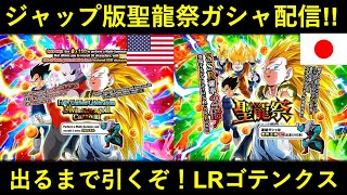 【ドッカンバトル】LRゴテンクス出るまで引くぞ！ジャップ用ジレン抜き聖龍祭ガシャ生配信