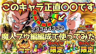 【ドッカンバトル】新祭限定ゴテンクスを引くべきかこの動画を見れば分かります！無凸リンクマ魔人ブウ編編成でマジで大暴れしました！インパクトがすごすぎる！