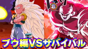 DBZ代表ブウ編VS DB超代表宇宙サバイバル編【ドッカンバトル】
