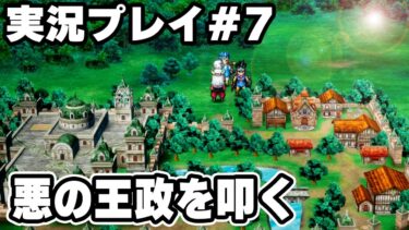 悪の王政をたたく　実況プレイ　HD-2D版『ドラゴンクエストIII　そして伝説へ…』りどるGames