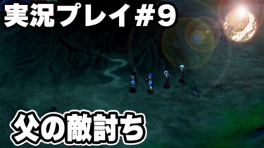 ネクロゴンド難関ダンジョンへ　実況プレイ　HD-2D版『ドラゴンクエストIII　そして伝説へ…』りどるGames