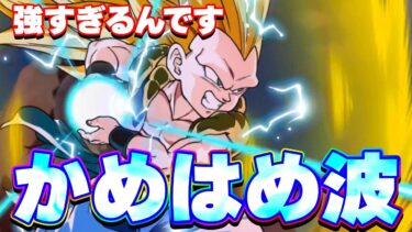 一生強いかめはめ波にゴテンクス3が加入しました【ドッカンバトル】