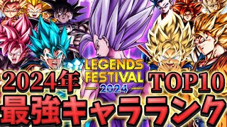 【ULビースト追加後】最強キャラランキングTOP10【ドラゴンボールレジェンズ】【DRAGON BALL　legends】