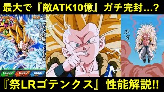 【ドッカンバトル】『聖龍祭LRゴテンクス』性能解説！最大でDEF1,000万&99%軽減のATK10億完封…？