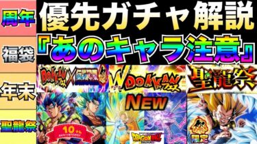 『注意喚起』年末DAIMAフェスから10周年まで優先ガチャ＆『失敗しないガチャ引き方』徹底解説！！ 【ドッカンバトル】【地球育ちのげるし】