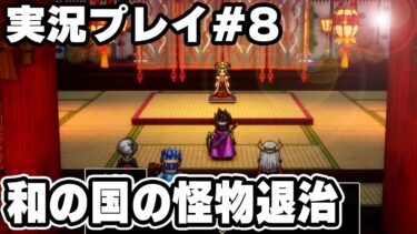 大蛇討伐へ　実況プレイ　HD-2D版『ドラゴンクエストIII　そして伝説へ…』りどるGames