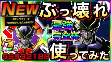 忖度なしで大問題が1つ..『期間限定超強化』セル完全体使ってみたら◯◯じゃねーか！！【ドッカンバトル】【地球育ちのげるし】