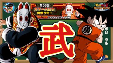 【ドッカンバトル】初心者でも大丈夫！第56回天下一武道会 おすすめパーティー編成やサポートアイテムについて 徹底解説！