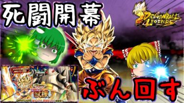 【ゆっくり実況】死闘開幕…レジェフェス第二弾『DAIMA超サイヤ人悟空(ミニ)』ガシャぶん回した結果と……【破壊の巫女②】【茶番劇】【ゆっくりレジェンズ】【第133話】【ドラゴンボールレジェンズ】