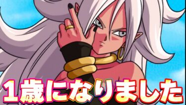 21号が1歳になったけどグッドでした【ドッカンバトル】