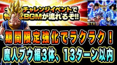 【ドッカンバトル】期間限定強化を上手く使う！至上のバトルスペクタクルVS悟空＆フリーザ「魔人ブウ編＆13ターン以内」攻略＆解説！【Dragon Ball Z Dokkan Battle】