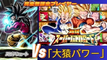 【Dragon Ball Z Dokkan Battle】無課金実況プレイヤー　極限スーパーバトルロード　 Vs「大猿パワー」【ドッカンバトル】