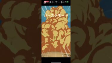 ドッカンバトル　バーストモード　　#ゲーム実況 #ドラゴンボール #ドッカンバトル #10周年 #龍石