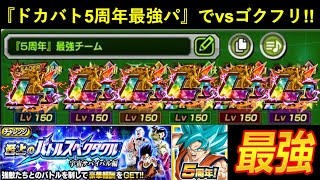 【ドッカンバトル】『ドカバト5周年最強チーム』再現してvs悟空＆フリーザに挑む！