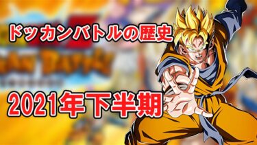 【ゆっくり実況】ドッカンバトルの歴史　2021年下半期