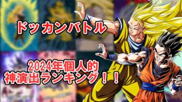 【ゆっくり実況】2024年好きな演出ランキング！！