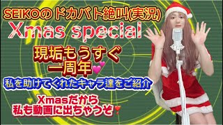 【ドッカンバトル】2024年わたしを助けてくれたキャラをご紹介／SEIKOのドカバト絶叫(実況)#31 XmasSP