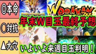 【ドッカンバトル】年末Wドッカンフェス目玉最終予想！本命○○対抗○○大穴○○です！ドッカンニュースでいよいよ来週23日月曜目玉判明！皆さん何が来ると思いますか？