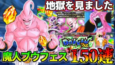 【ドッカンバトル】アル飯吸収ブウを狙ってドッカンフェス150連を引いたら大怪我【ガシャ】