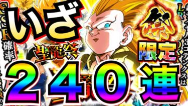 『天井なし』いざっ聖龍祭！！祭ジレン復刻せず『LR祭3ゴテンクス』1点狙いで240連したら緊急事態発生！！【ドッカンバトル】【地球育ちのげるし】