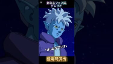 【ドッカンバトル】2024年年末フェス限先行公開！ドッカンバトルに『グロリオ』爆誕ッ！　#ドッカンバトル #ドラゴンボール #dragonball #dokkanbattle