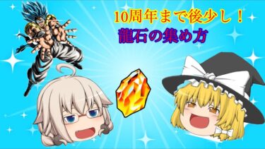 初心者必見！？龍石の集め方【ドッカンバトル】【ゆっくり実況】