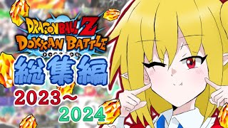 【総集編】チルフラchドッカンゆっくり実況総集編2023～2024！【ドッカンバトル】
