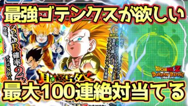 【ドッカンバトル】年に一度の聖龍祭開幕！最強ゴテンクス狙いで最大100連ガチャ！何としても欲しい！